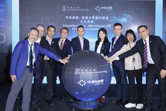 中科創星—香港大學創投基金」完成首關 
聚焦全球硬科技成果轉化 賦能港大初創從實驗室走向產業化